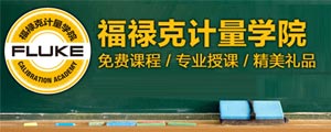 福禄克计量学院